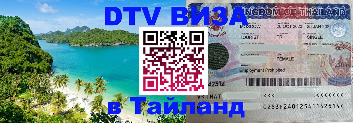 Электронная виза DTV в Тайланд 